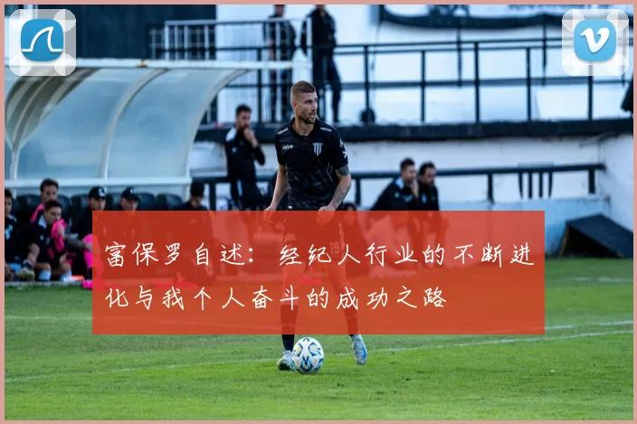 富保罗自述：经纪人行业的不断进化与我个人奋斗的成功之路