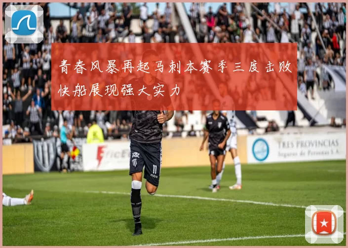 青春风暴再起马刺本赛季三度击败快船展现强大实力