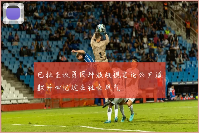 巴拉圭议员因种族歧视言论公开道歉并回忆过去社会风气