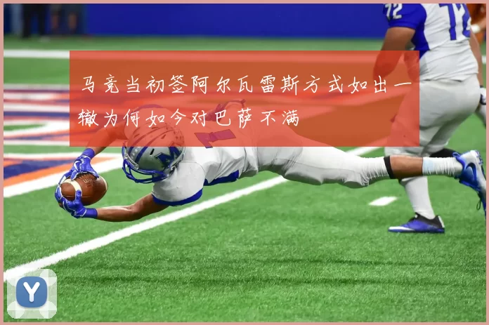 马竞当初签阿尔瓦雷斯方式如出一辙为何如今对巴萨不满