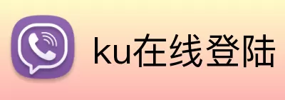 ku在线登陆 Logo